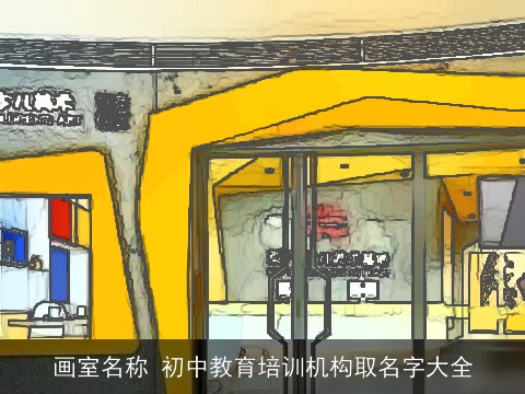 画室名称 初中教育培训机构取名字大全