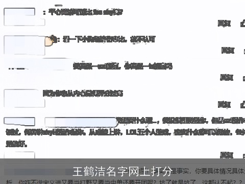 王鹤洁名字网上打分