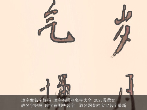 璋字做名字好吗 璋字有哪些名字大全 2023温柔文静名字好吗 璋字有哪些名字  取名网叁的宝宝名字最新
