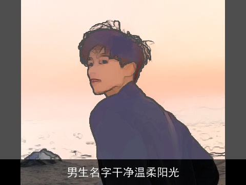 男生名字干净温柔阳光