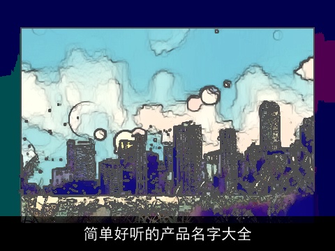 简单好听的产品名字大全