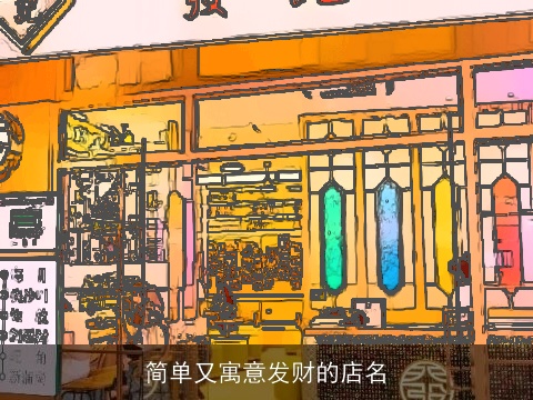 简单又寓意发财的店名