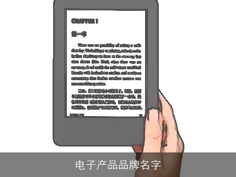 电子产品品牌名字