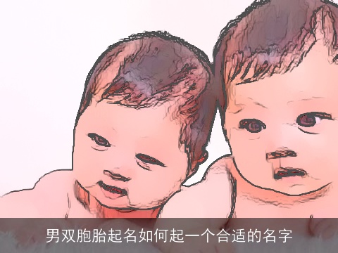 男双胞胎起名如何起一个合适的名字