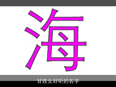 甘姓女好听的名字