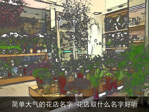 简单大气的花店名字 花店取什么名字好听