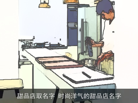 甜品店取名字 时尚洋气的甜品店名字