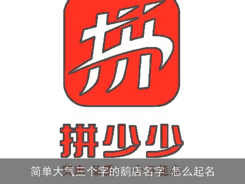 简单大气三个字的鹅店名字 怎么起名