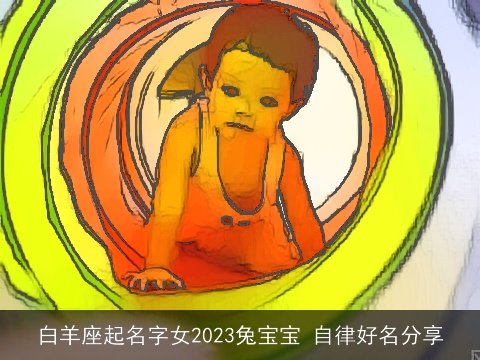 白羊座起名字女2023兔宝宝 自律好名分享