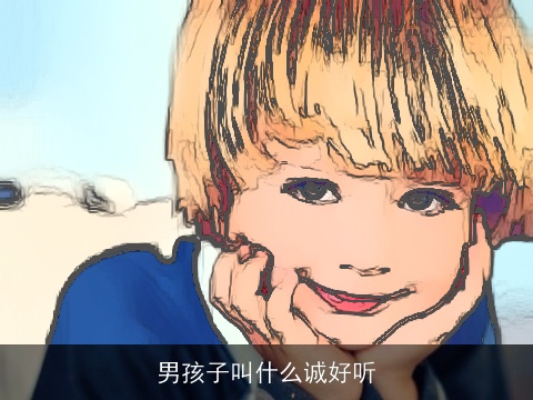 男孩子叫什么诚好听