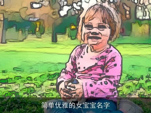 简单优雅的女宝宝名字