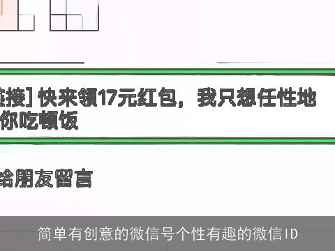 简单有创意的微信号个性有趣的微信ID