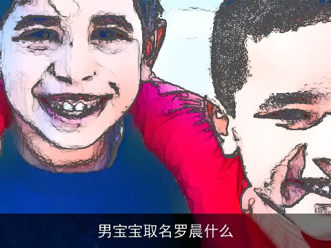男宝宝取名罗晨什么