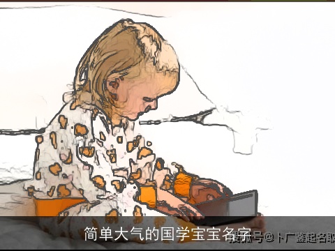 简单大气的国学宝宝名字