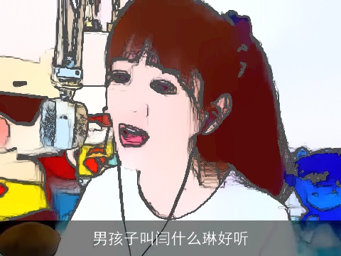 男孩子叫闫什么琳好听