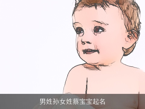 男姓孙女姓蔡宝宝起名