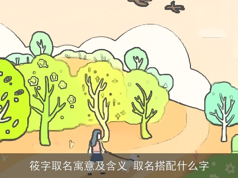 筱字取名寓意及含义 取名搭配什么字