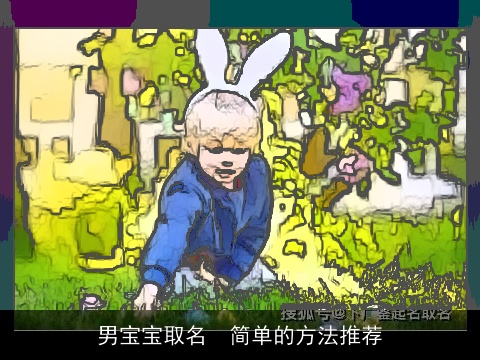 男宝宝取名  简单的方法推荐