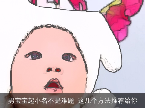 男宝宝起小名不是难题 这几个方法推荐给你