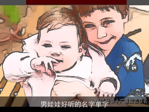 男娃娃好听的名字单字