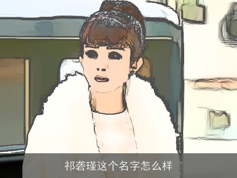 祁砻瑾这个名字怎么样