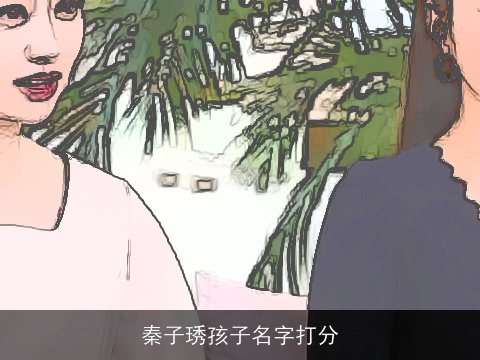 秦子琇孩子名字打分