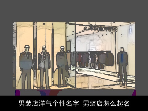 男装店洋气个性名字 男装店怎么起名