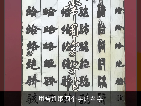 用曾姓取四个字的名字