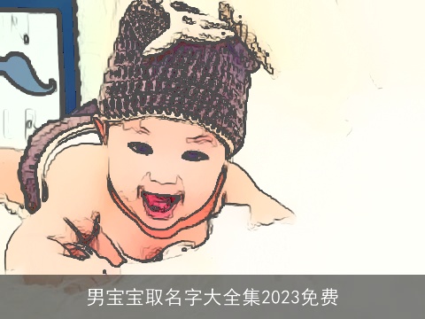 男宝宝取名字大全集2023免费