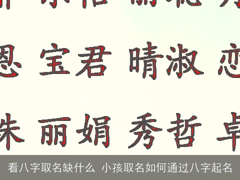 看八字取名缺什么 小孩取名如何通过八字起名