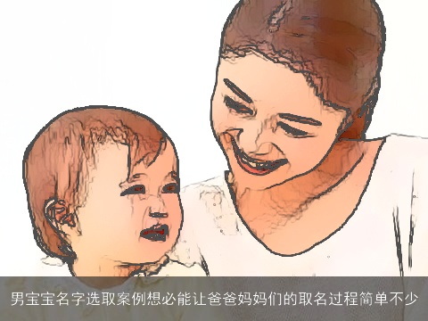 男宝宝名字选取案例想必能让爸爸妈妈们的取名过程简单不少