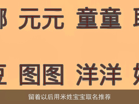 留着以后用米姓宝宝取名推荐