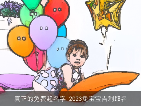真正的免费起名字 2023兔宝宝吉利取名