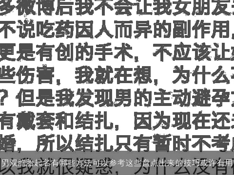 男双胞胎起名有哪些方法可以参考这些盘点出来的技巧或许有用