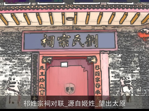 祁姓宗祠对联_源自姬姓_望出太原