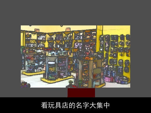 看玩具店的名字大集中