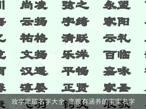玫字辈取名字大全 高雅有涵养的宝宝名字
