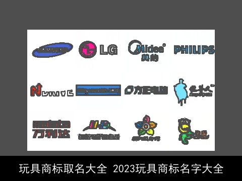 玩具商标取名大全 2023玩具商标名字大全