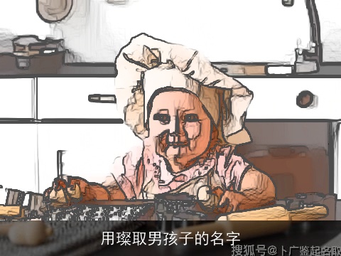 用璨取男孩子的名字
