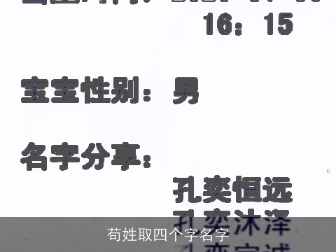 苟姓取四个字名字