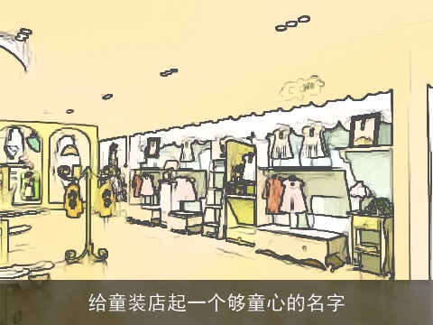 给童装店起一个够童心的名字
