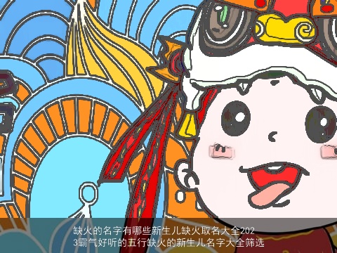 缺火的名字有哪些新生儿缺火取名大全2023霸气好听的五行缺火的新生儿名字大全筛选