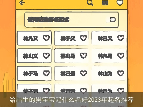 给出生的男宝宝起什么名好2023年起名推荐