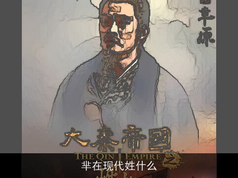 芈在现代姓什么