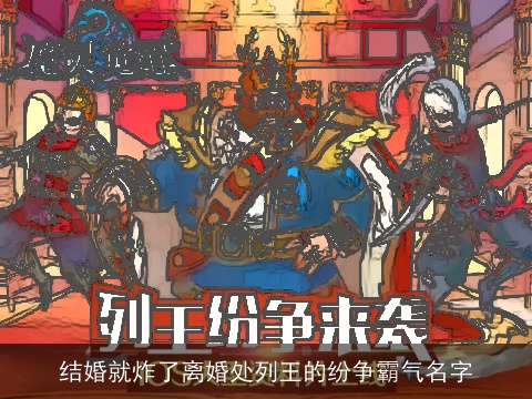 结婚就炸了离婚处列王的纷争霸气名字