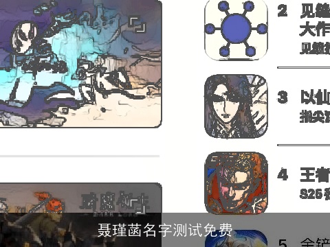 聂瑾菡名字测试免费