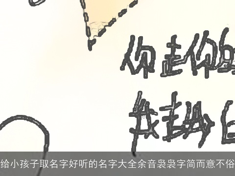 给小孩子取名字好听的名字大全余音袅袅字简而意不俗