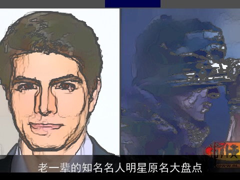 老一辈的知名名人明星原名大盘点