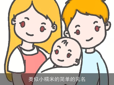 类似小糯米的简单的乳名
