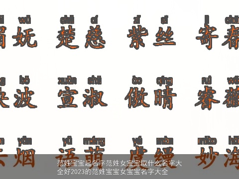 范姓宝宝起名字范姓女宝宝取什么名字大全好2023的范姓宝宝女宝宝名字大全